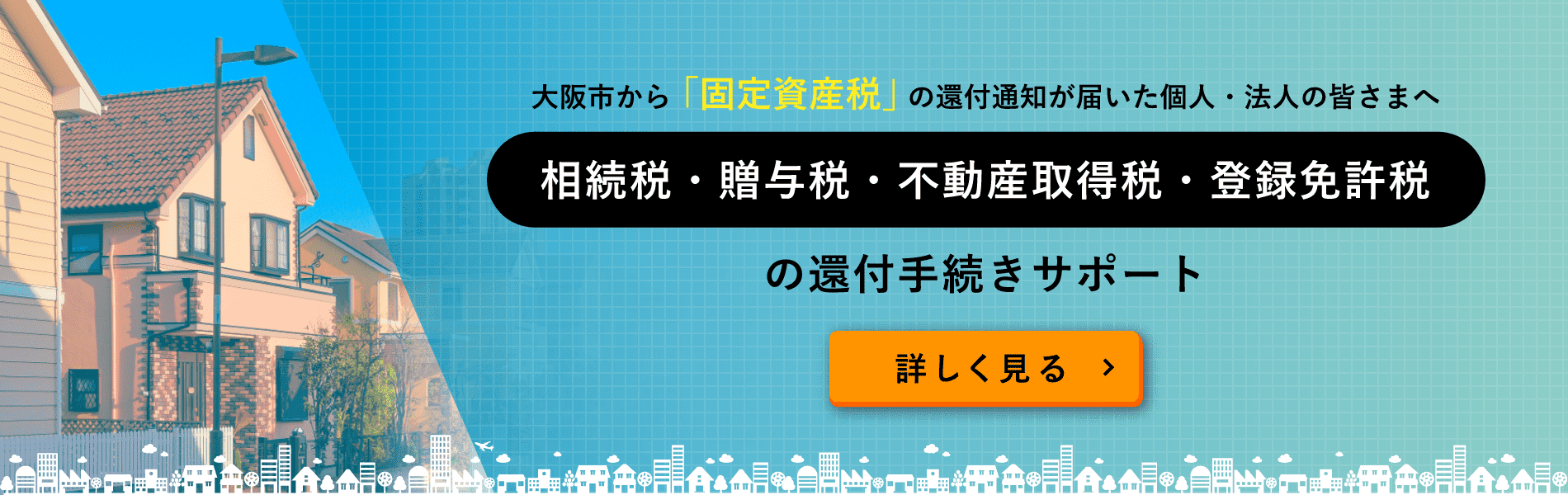大阪市から「固定資産税」の還付通知書が届いた個人・法人の皆さまへ 相続税・贈与税・不動産取得税・登録免許税 の還付手続きサポート